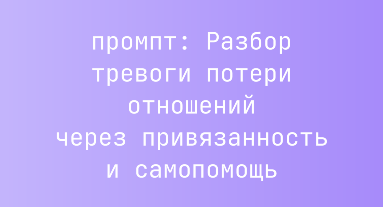 Разбор тревоги потери отношений через привязанность и самопомощь
