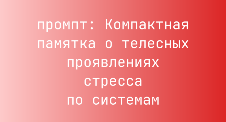 Компактная памятка о телесных проявлениях стресса по системам
