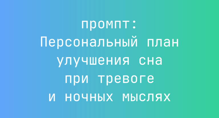 Персональный план улучшения сна при тревоге и ночных мыслях