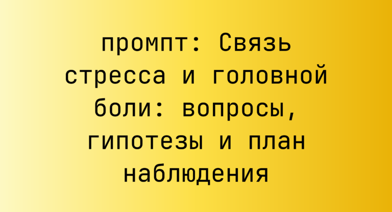 Связь стресса и головной боли: вопросы, гипотезы и план наблюдения