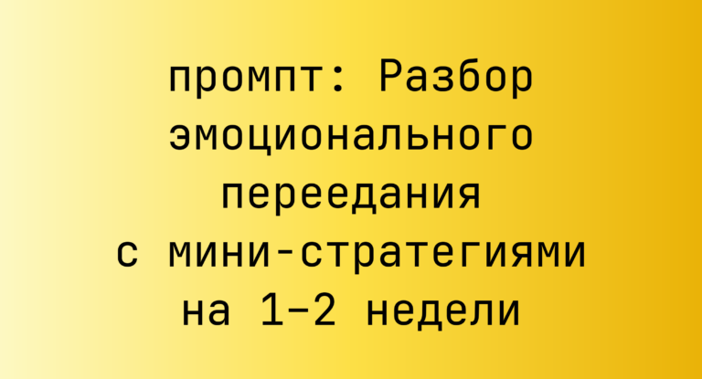Разбор эмоционального переедания с мини-стратегиями на 1–2 недели