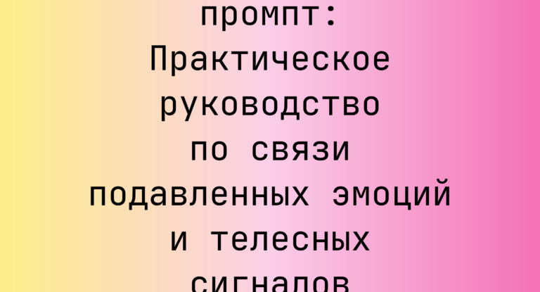 Практическое руководство по связи подавленных эмоций и телесных сигналов