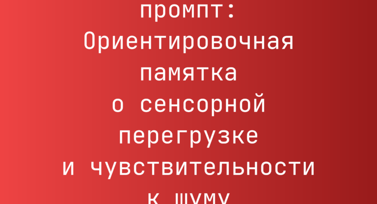 Ориентировочная памятка о сенсорной перегрузке и чувствительности к шуму