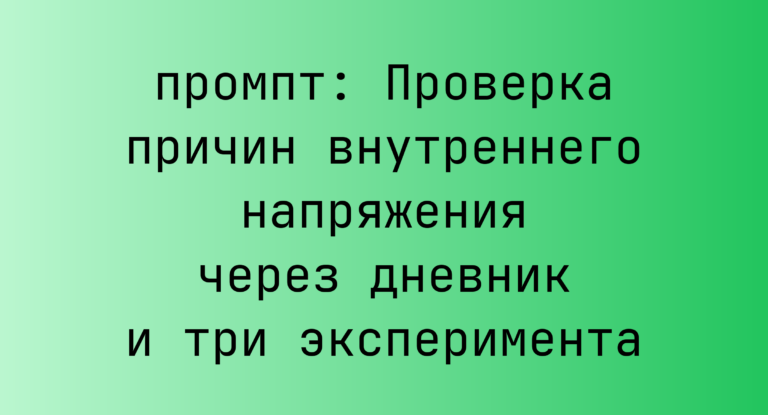 Проверка причин внутреннего напряжения через дневник и три эксперимента