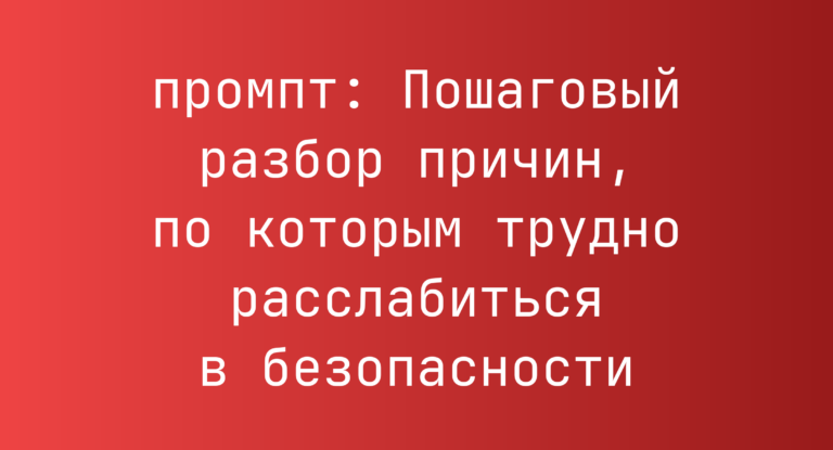 Пошаговый разбор причин, по которым трудно расслабиться в безопасности