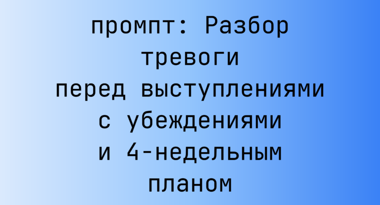 Разбор тревоги перед выступлениями с убеждениями и 4-недельным планом