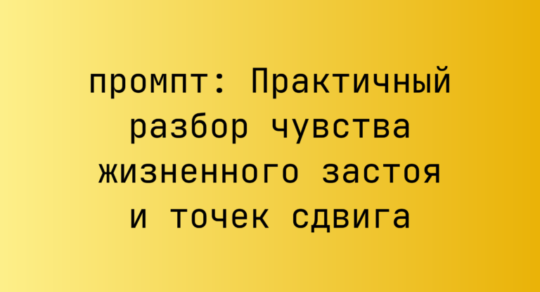 Практичный разбор чувства жизненного застоя и точек сдвига