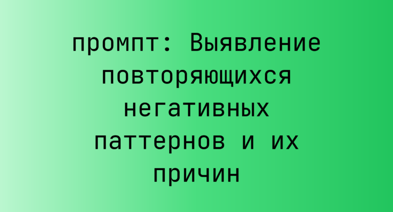 Выявление повторяющихся негативных паттернов и их причин