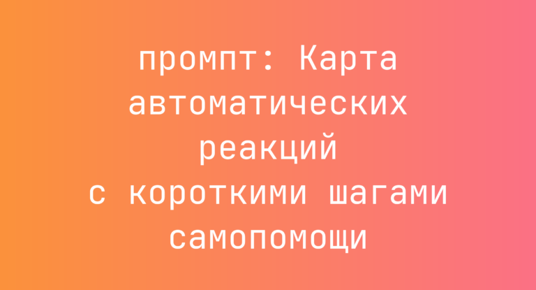 Карта автоматических реакций с короткими шагами самопомощи