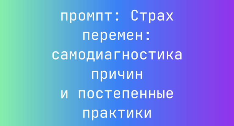 Страх перемен: самодиагностика причин и постепенные практики