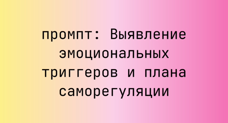 Выявление эмоциональных триггеров и плана саморегуляции