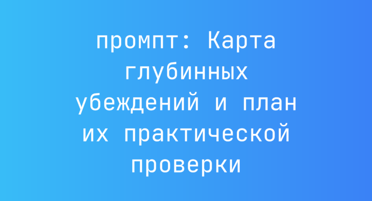 Карта глубинных убеждений и план их практической проверки