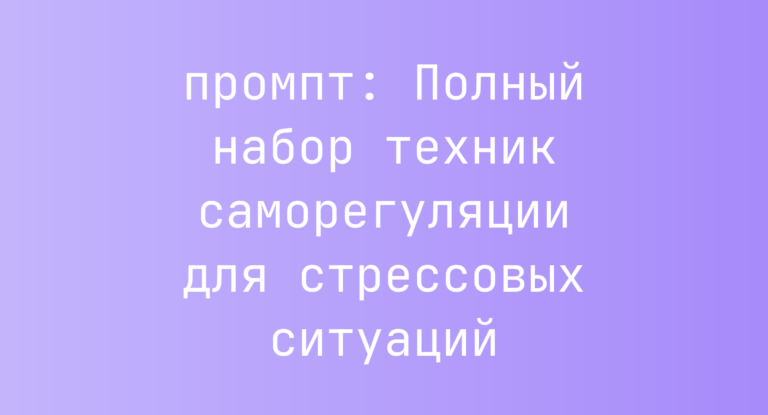 Полный набор техник саморегуляции для стрессовых ситуаций
