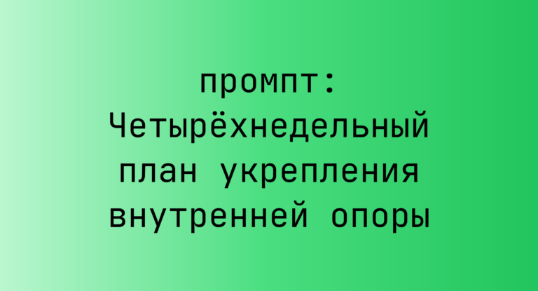 Четырехнедельный план укрепления внутренней опоры