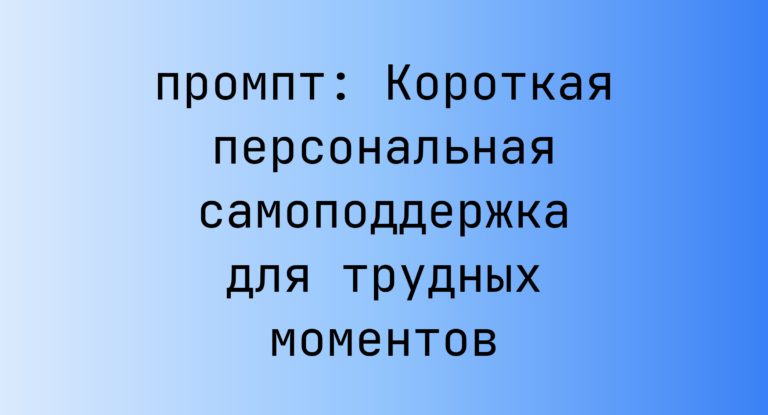 Короткая персональная самоподдержка для трудных моментов