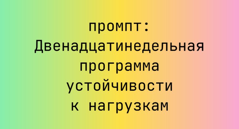 Двенадцатинедельная программа устойчивости к нагрузкам