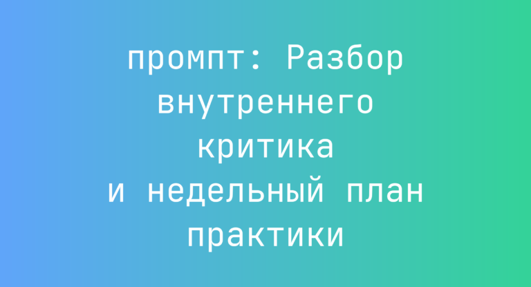 Разбор внутреннего критика и недельный план практики
