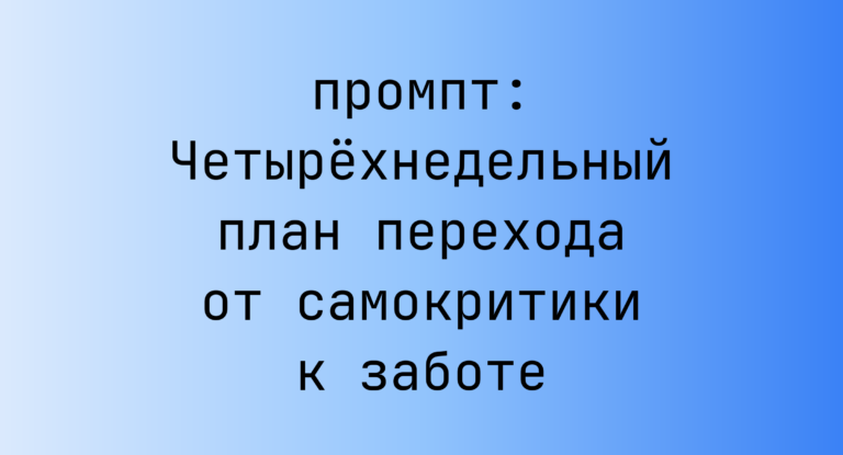 Четырехнедельный план перехода от самокритики к заботе