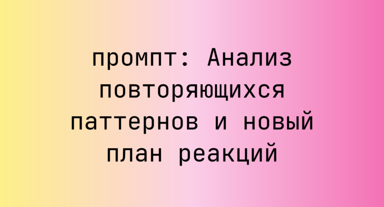 Анализ повторяющихся паттернов и новый план реакций