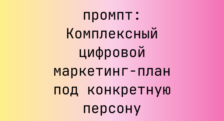 Комплексный цифровой маркетинг-план под конкретную персону