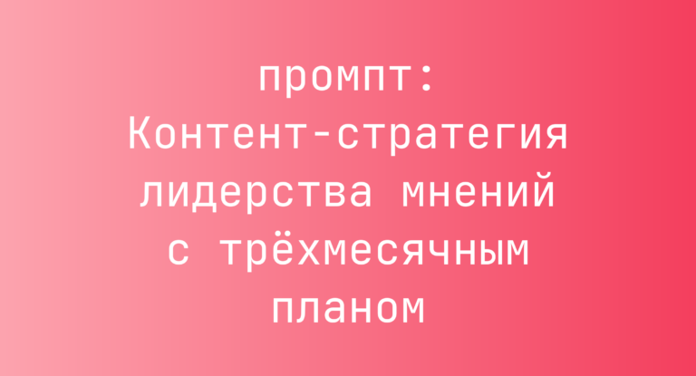 Контент-стратегия лидерства мнений с трехмесячным планом