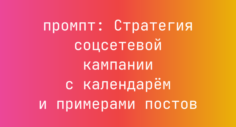Стратегия соцсетевой кампании с календарем и примерами постов