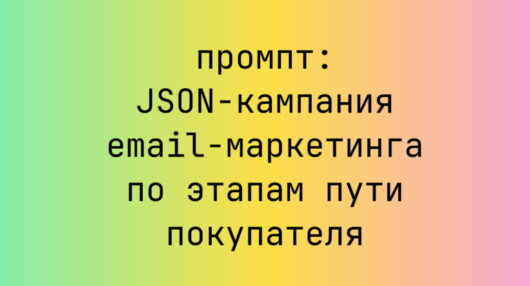 JSON-кампания email-маркетинга по этапам пути покупателя