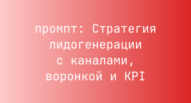 Стратегия лидогенерации с каналами, воронкой и KPI