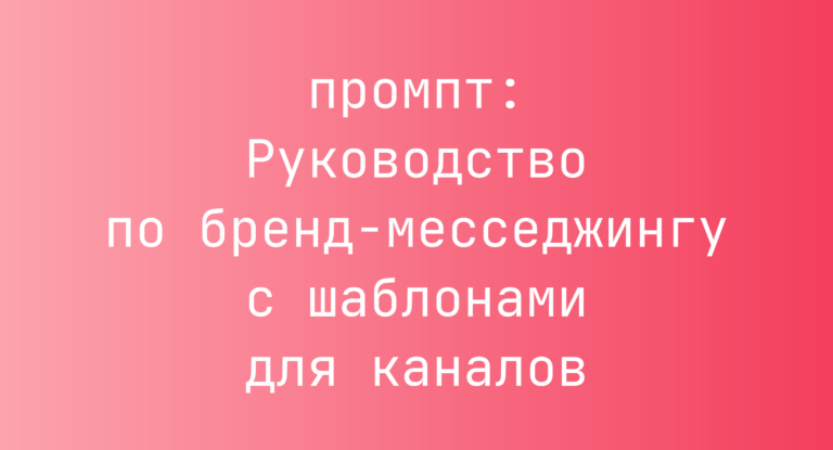 Руководство по бренд-месседжингу с шаблонами для каналов