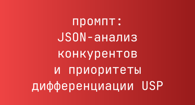 JSON-анализ конкурентов и приоритеты дифференциации USP