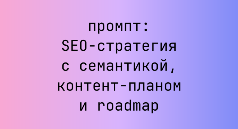 SEO-стратегия с семантикой, контент-планом и roadmap