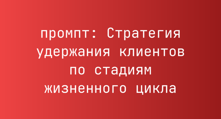 Стратегия удержания клиентов по стадиям жизненного цикла