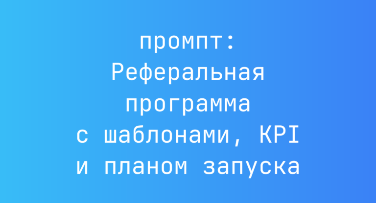 Реферальная программа с шаблонами, KPI и планом запуска