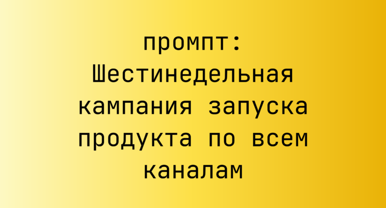 Шестинедельная кампания запуска продукта по всем каналам