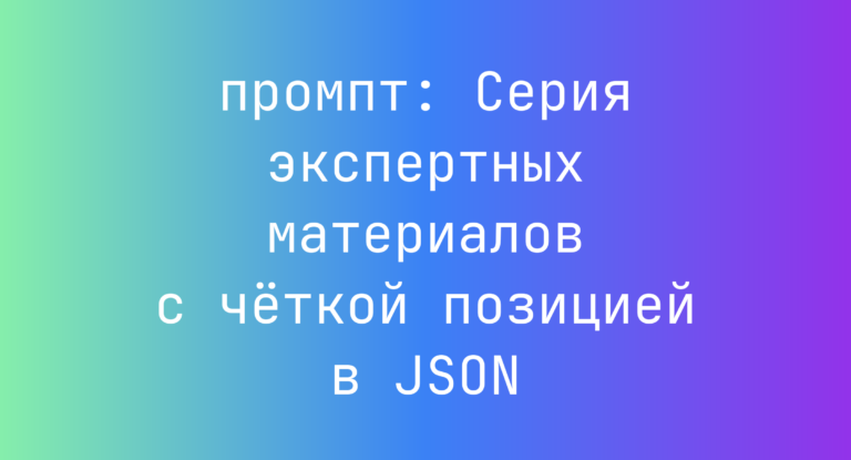 Серия экспертных материалов с четкой позицией в JSON