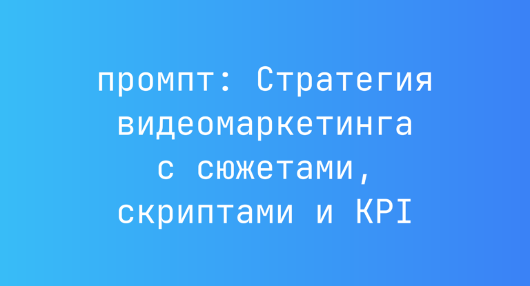 Стратегия видеомаркетинга с сюжетами, скриптами и KPI