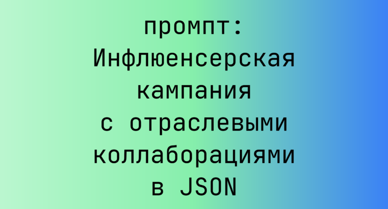 Инфлюенсерская кампания с отраслевыми коллаборациями в JSON