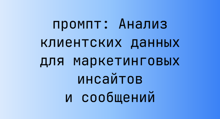 Анализ клиентских данных для маркетинговых инсайтов и сообщений