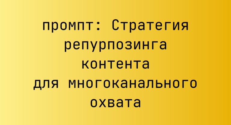Стратегия репурпозинга контента для многоканального охвата