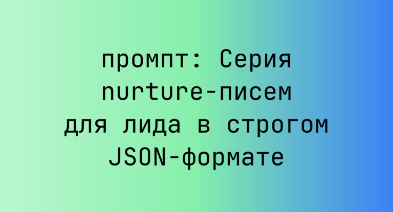 Серия nurture-писем для лида в строгом JSON-формате