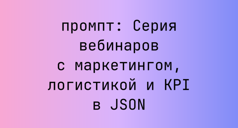 Серия вебинаров с маркетингом, логистикой и KPI в JSON