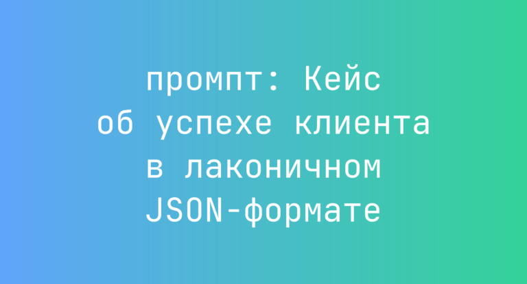 Кейс об успехе клиента в лаконичном JSON-формате