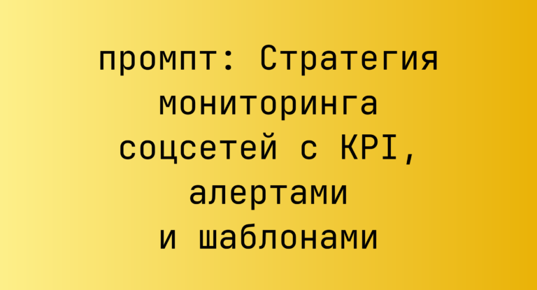Стратегия мониторинга соцсетей с KPI, алертами и шаблонами