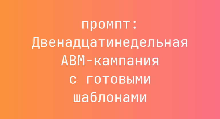 Двенадцатинедельная ABM-кампания с готовыми шаблонами