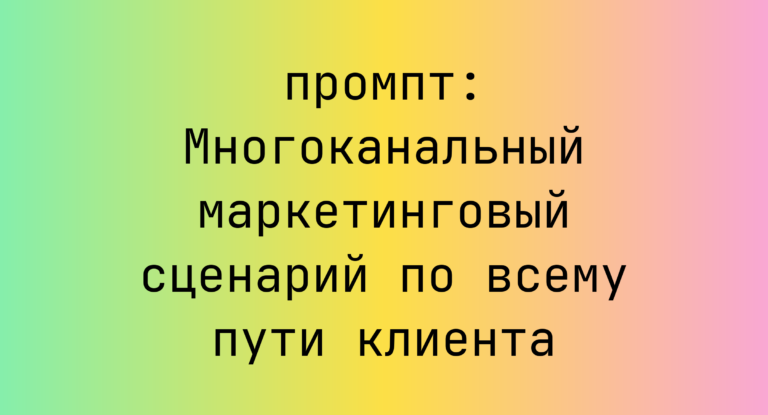 Многоканальный маркетинговый сценарий по всему пути клиента