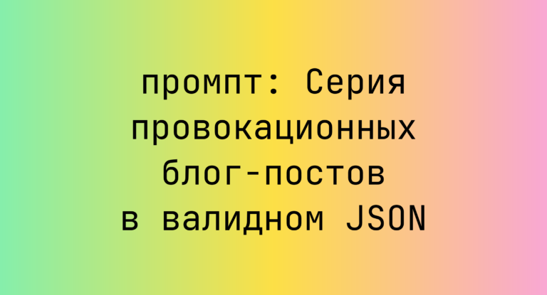 Серия провокационных блог-постов в валидном JSON