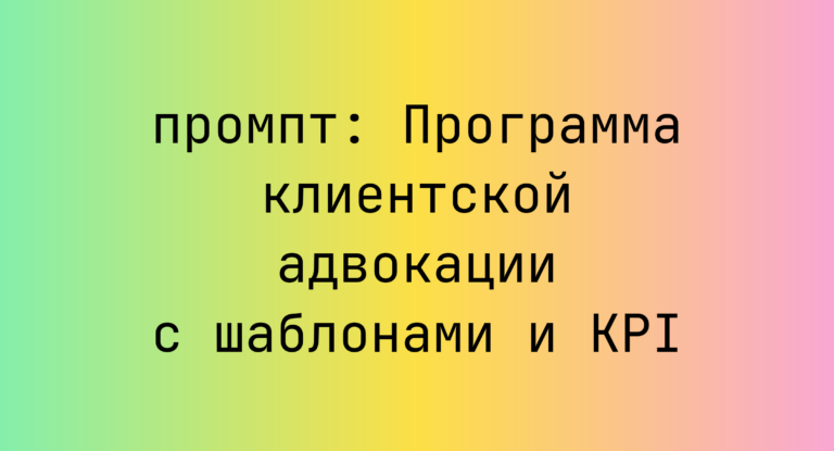Программа клиентской адвокации с шаблонами и KPI