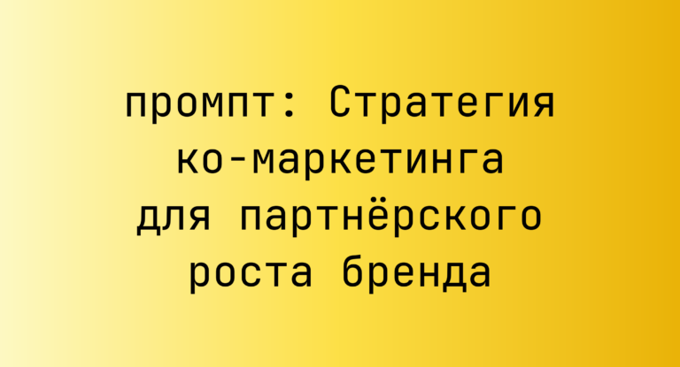 Стратегия ко-маркетинга для партнерского роста бренда