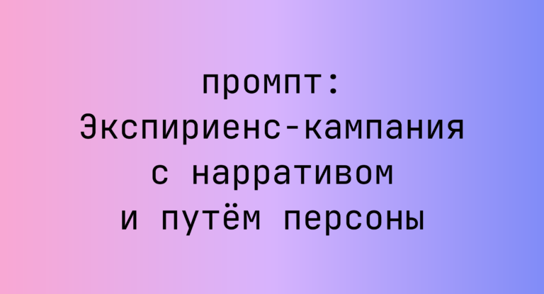 Экспириенс-кампания с нарративом и путем персоны