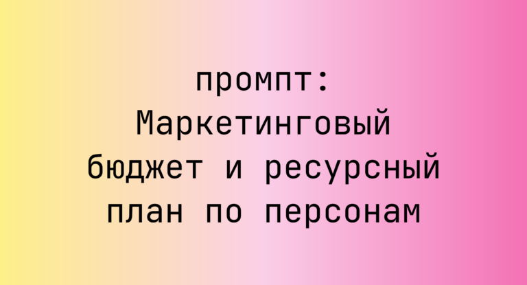 Маркетинговый бюджет и ресурсный план по персонам